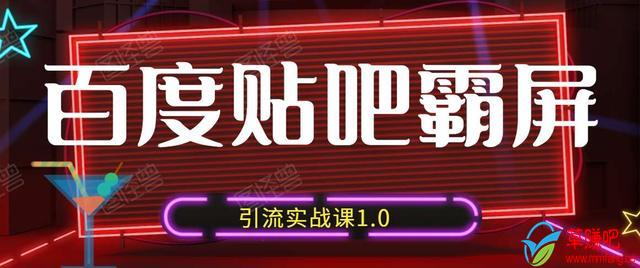 狼叔百度贴吧霸屏引流实战课1.0，带你玩转流量热门聚集地-久久资源库
