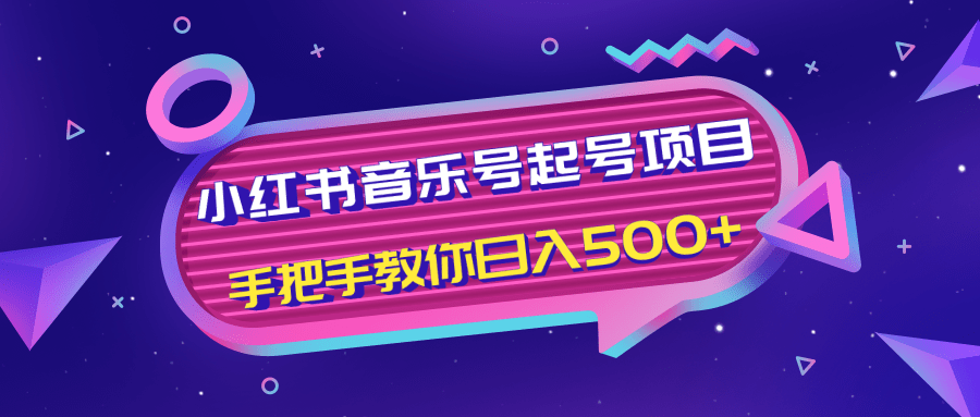 小红书音乐号起号项目，批量操作自行引流变现，手把手教你日入500+-久久资源库