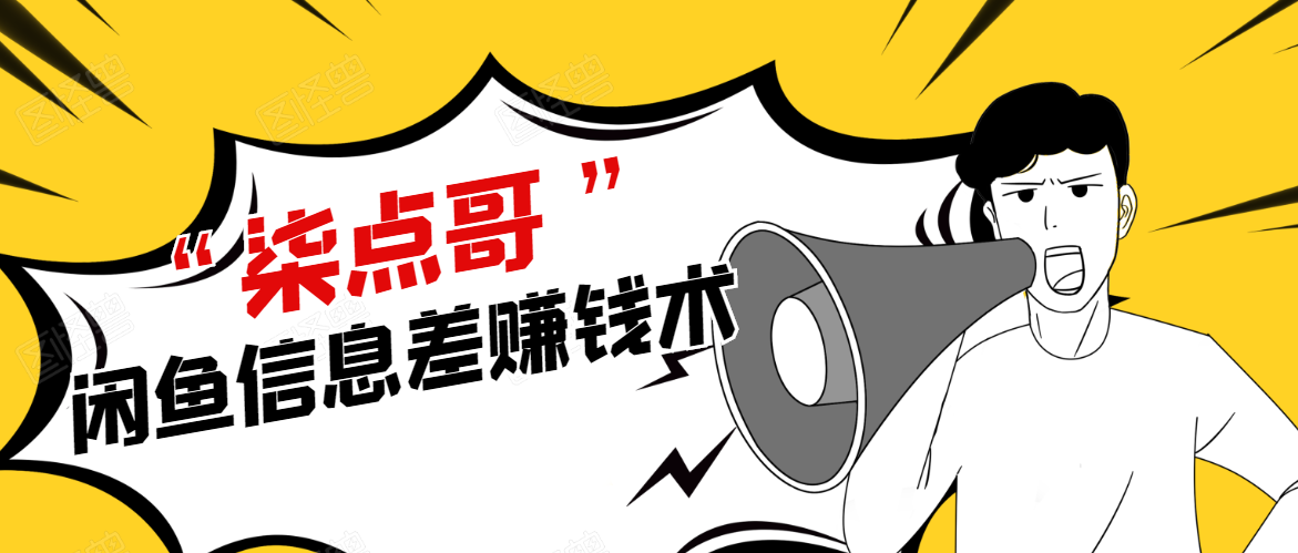 柒点哥闲鱼项目手把手教你信息差赚钱术，多名学员操作月入8W到10w（全套课程）-久久资源库