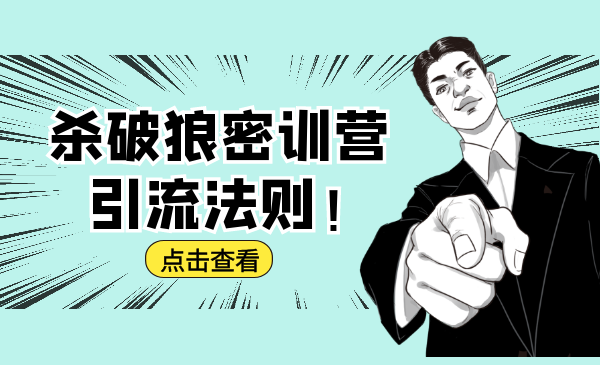 杀破狼密训营：B站霸屏引流的原理及方式+搭建赚钱的内容法则-久久资源库