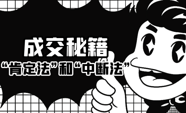 成交秘籍：让他欲罢不能的“肯定法”和“中断法”-久久资源库