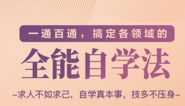 一通百通，搞定各领域的全能自学法（高效学习）-久久资源库