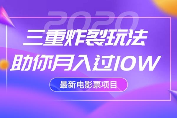 2020最新电影票项目，三重炸裂玩法助你月入过10W-久久资源库