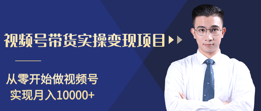 柚子分享课：微信视频号变现攻略，新手零基础轻松日赚千元-久久资源库