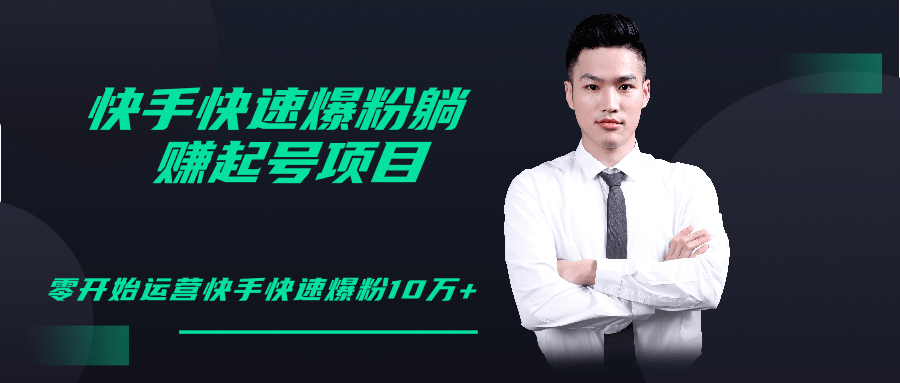 柚子教你快手零基础快速爆粉起号10W+，躺赚佣金月赚20000+-久久资源库