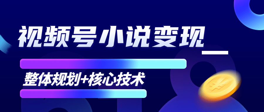 柚子微信视频号小说变现项目，全新玩法零基础也能月入10000+【核心技术】-久久资源库