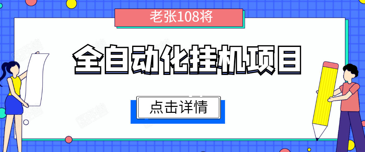 全自动化挂机项目，无脑挂机单号日赚100+，暴利行业最新技术原创新模式-久久资源库