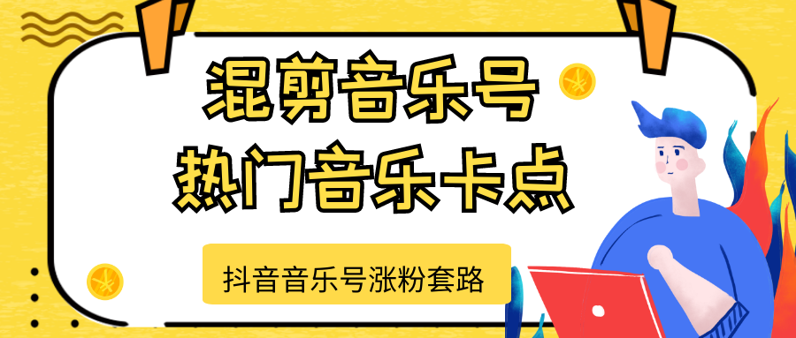 抖音音乐号涨粉套路，音乐号涨粉之混剪音乐号【热门音乐卡点】-久久资源库
