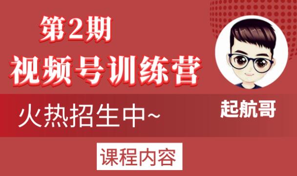 起航哥视频号训练营第2期，引爆流量疯狂下单玩法，5天狂赚2万+-久久资源库