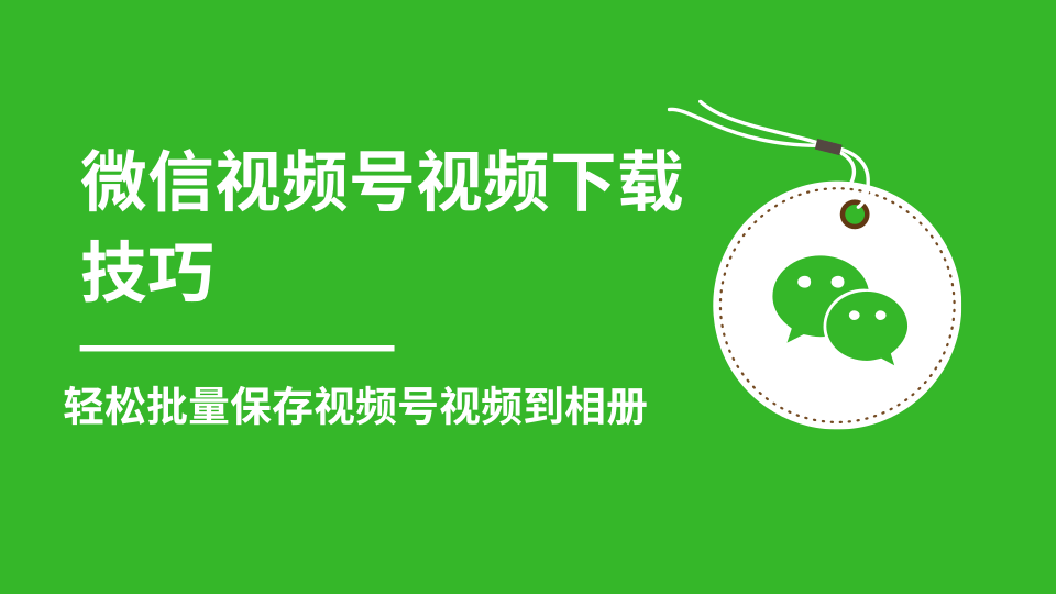 微信视频号视频下载技巧，轻松批量保存视频号等无水印视频到相册-久久资源库