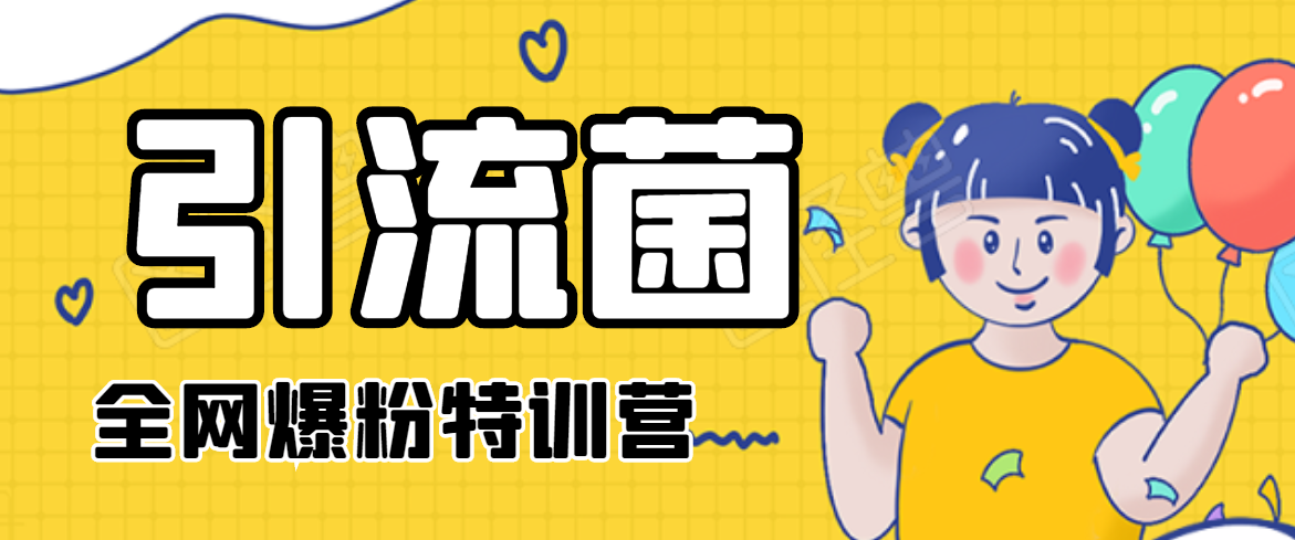 引流菌2020全网爆粉特训营（QQ群霸屏，知乎引流，群裂变，自动化引流等）-久久资源库