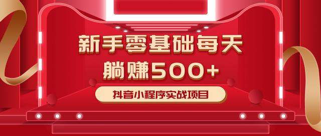最新小白赚钱项目，零基础每天躺赚500+抖音小程序实战项目-久久资源库