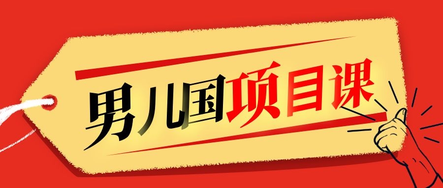 售价1600元男儿国项目课，跟随赚钱高手的脚步做项目，月入10W+的认知变现-久久资源库