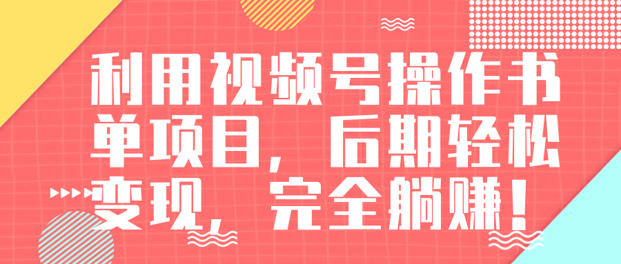 视频号操作书单变现项目，后期轻松变现，完全躺赚日入300至500元-久久资源库