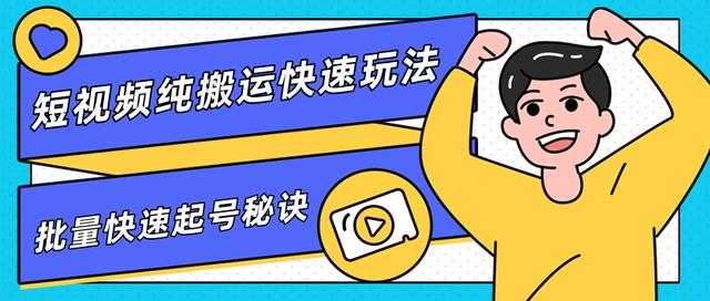 团队内部课程，短视频纯搬运快速玩法，批量快速起号的秘诀-久久资源库