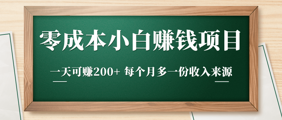 零成本小白赚钱实操项目，一天可赚200+ 每个月多一份收入来源-久久资源库