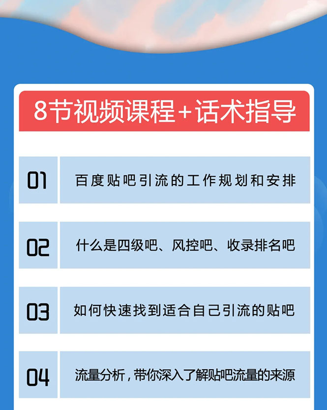 百度贴吧霸屏引流实战课2.0，带你玩转流量热门聚集地-久久资源库