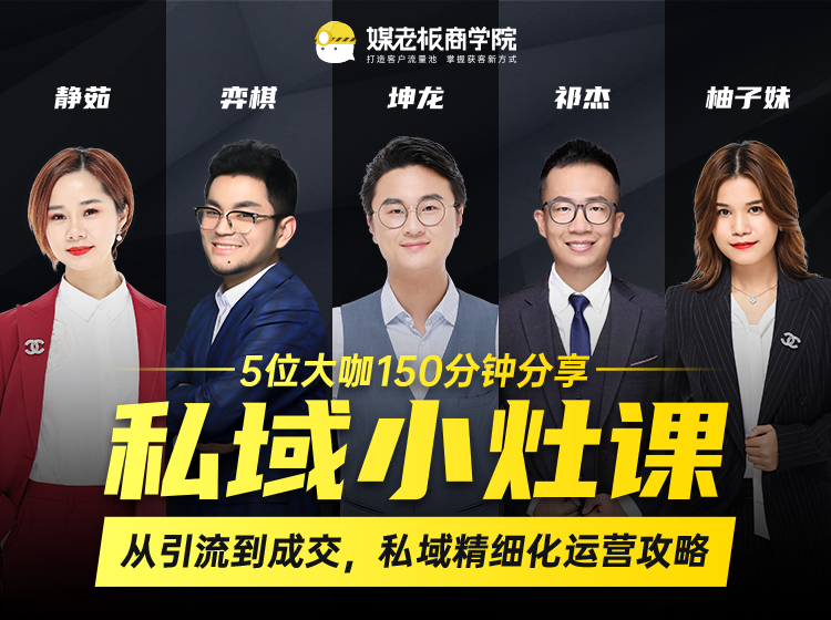 私域小灶课：5位大咖150分钟分享课，从引流到成交，带你私域精细化运营攻略-久久资源库