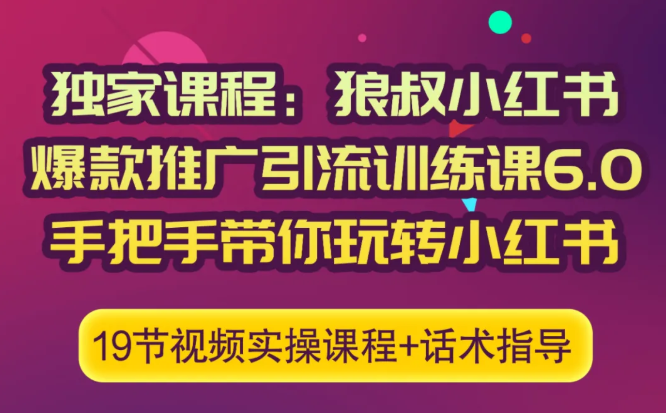 狼叔小红书爆款推广引流训练课6.0，手把手带你玩转小红书-久久资源库