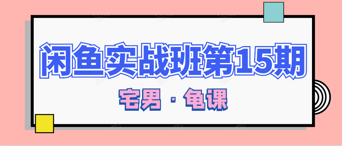 闲鱼无货源电商课程第15期，一个月收益几万不等-久久资源库