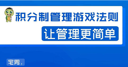 宅男·积分制管理游戏法则，让你从0到1，从1到N+，玩转积分制管理-久久资源库
