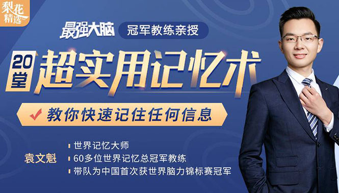 《最强大脑》冠军教练亲授：20堂超实用记忆术，教你快速记住任何信息！-久久资源库