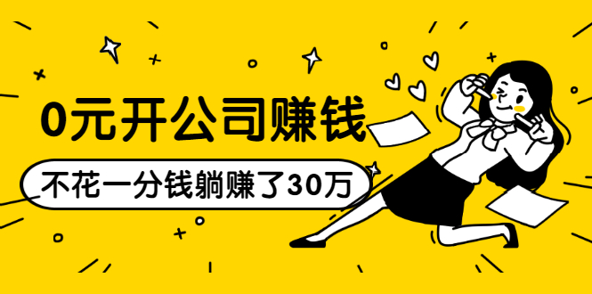 0元开公司赚钱，不花一分钱几天躺赚了30多万，详细操作流程！-久久资源库