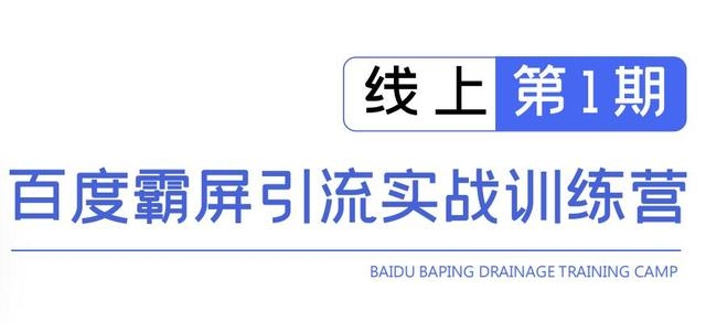 龟课百度霸屏引流实战训练营线上第1期，快速获取百度流量，日引500+精准粉-久久资源库