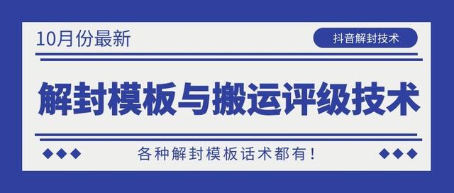 10月份最新抖音解封模板与搬运评级技术！各种解封模板话术都有！-久久资源库