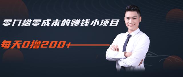 柚子教你零门槛零成本的赚钱项目，简单操作即可每天0撸200+-久久资源库