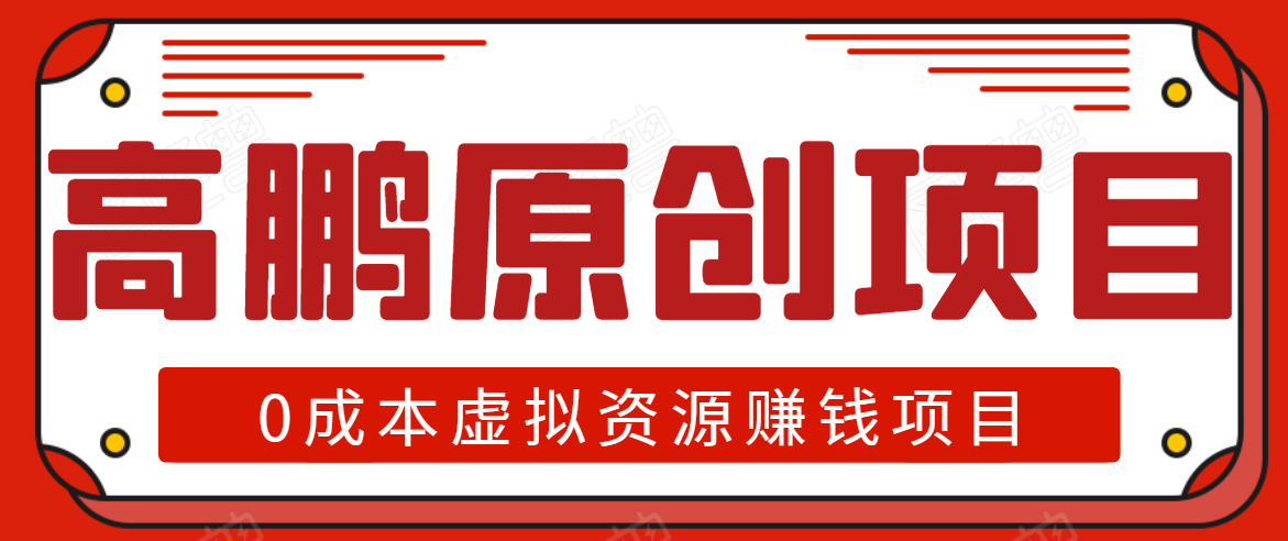 高鹏圈半自动化出单，月入2万零成本虚拟产品项目【附资料】-久久资源库