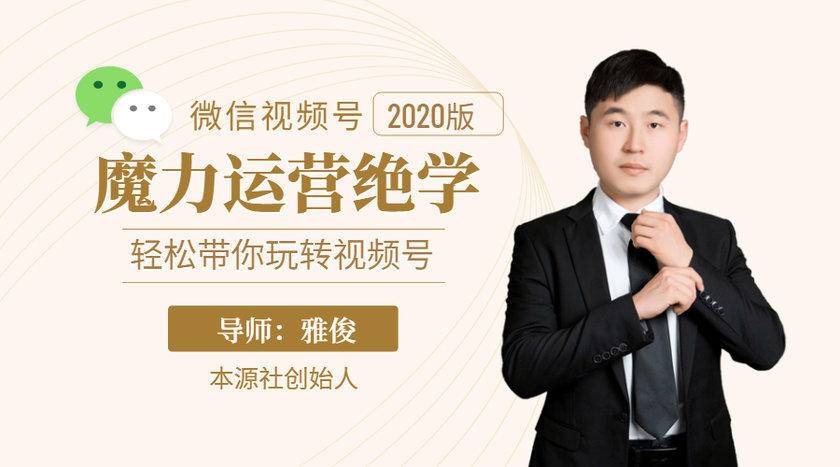 本源《视频号魔力运营绝学》，轻松带你玩转视频号-久久资源库
