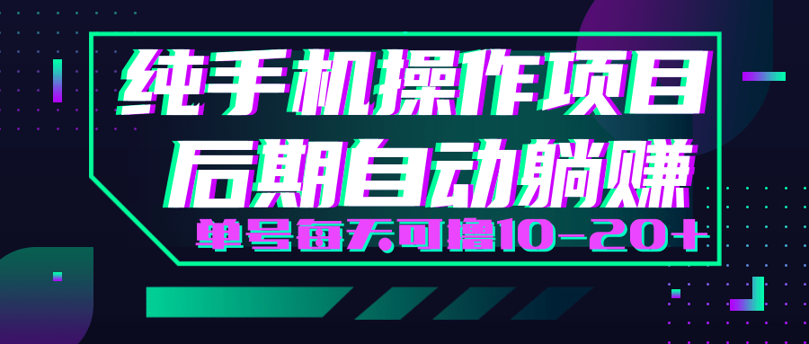 轻松撸钱小项目，每天只需动动手，即可轻松赚钱单号每天可撸10-20+-久久资源库