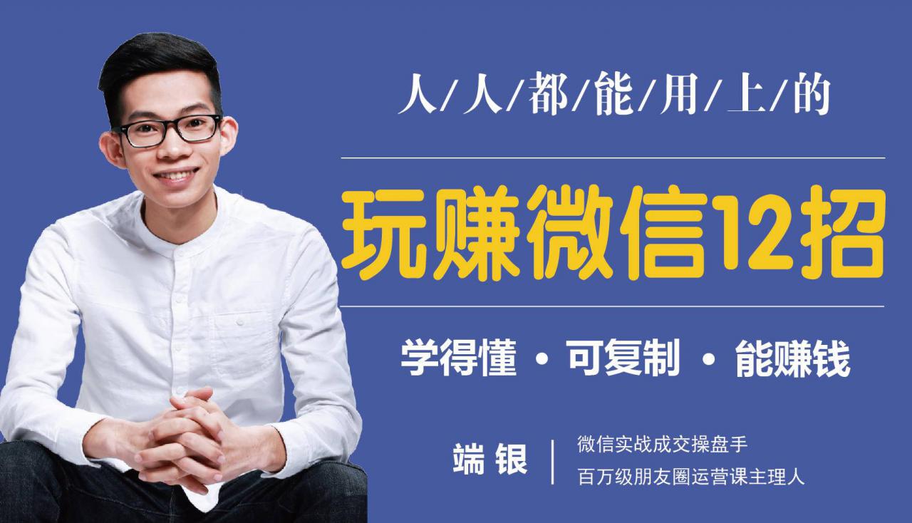 玩赚微信12招：这样玩微信，没钱没人脉也能在家多赚10万-久久资源库