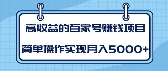 某团队内部课程：高收益的百家号赚钱项目，简单操作实现月入5000+-久久资源库