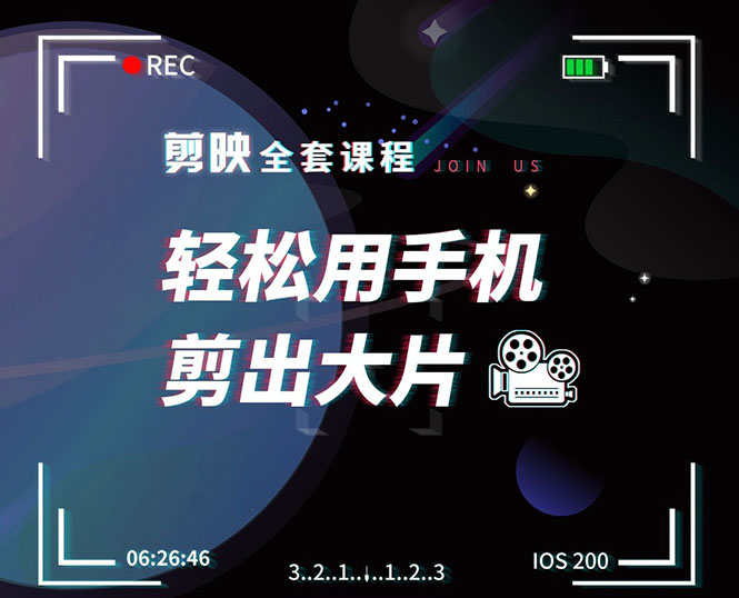 剪映剪辑技巧，轻松用手机剪出大片，多学一门技能，涨粉赚钱两不误-久久资源库