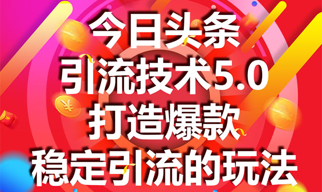 今日头条引流技术5.0，市面上最新的打造爆款稳定引流玩法，轻松100W+阅读-久久资源库