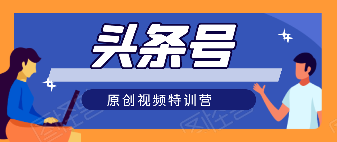 头条号原创视频特训营：一对一带你玩转短视频，新号10天日收益破252元-久久资源库