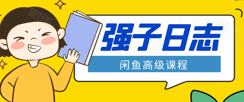 闲鱼高级课程：单号一个月一万左右 有基础的，批量玩的5万-10万都不是难事-久久资源库