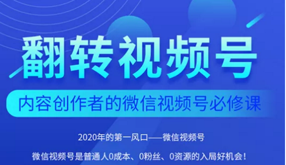 翻转视频号-内容创作者的视频号必修课，3个月涨粉至1W+-久久资源库