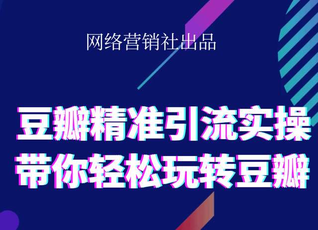 网络营销社豆瓣精准引流实操,带你轻松玩转豆瓣2.0-久久资源库