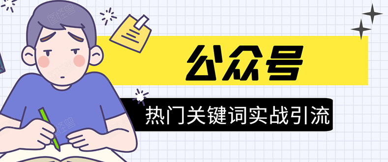 《公众号热门关键词实战引流特训营》5天涨5千精准粉，单独广点通每天赚百元-久久资源库