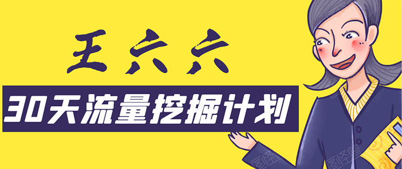 30天流量挖掘计划：脚本化，模板化且最快速有效获取1000-10000精准用户技术-久久资源库