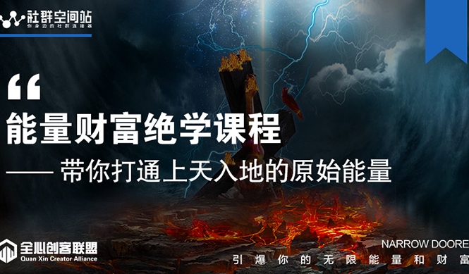 【能量财富绝学课程】——带你打通上天入地的原始能量（6节视频课）-久久资源库