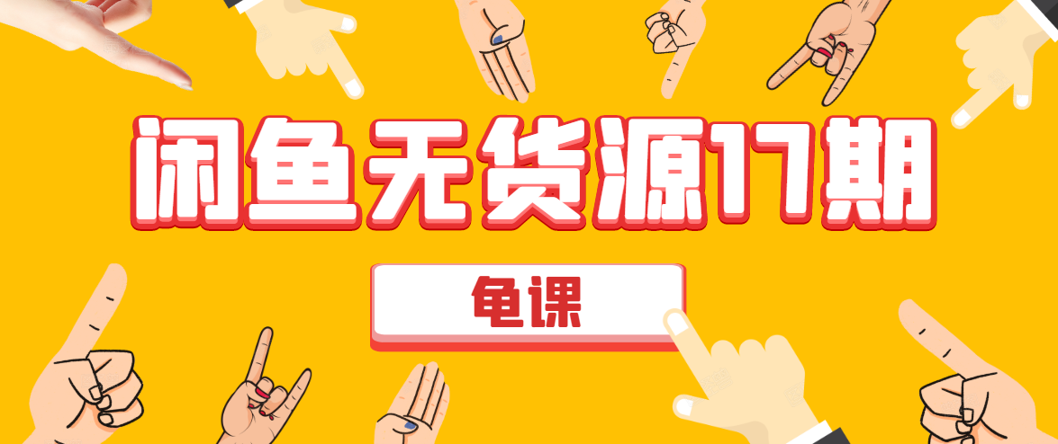 闲鱼无货源电商课程第17期 助力您操作闲鱼月收过万 直播4节+录播29节实操-久久资源库