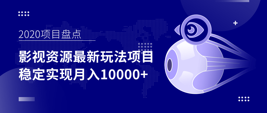 影视资源最新玩法项目，操作简单稳定轻松实现月入10000+-久久资源库