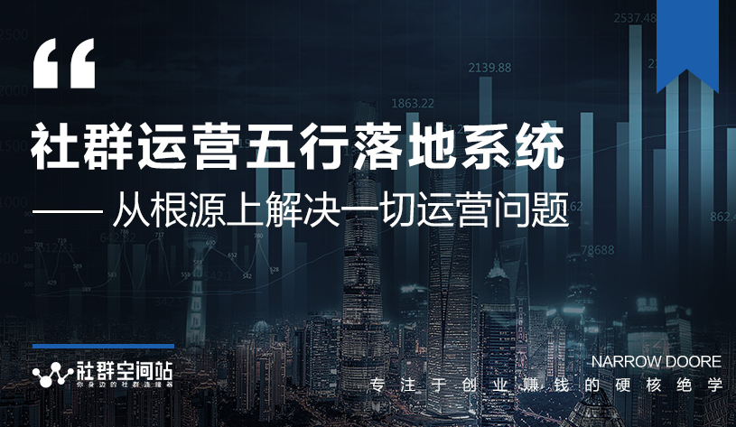 社群运营五行落地系统，所有大咖日赚10万的唯一共性框架图揭秘-久久资源库