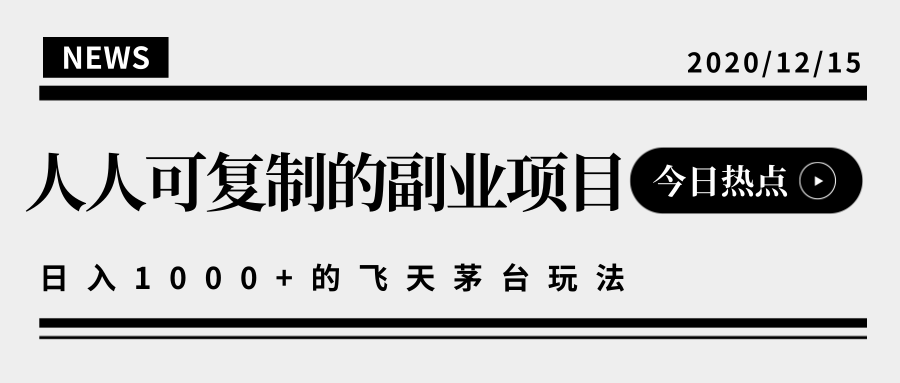 揭秘人人可复制的副业项目，能够实现日入10000+的撸飞天茅台玩法-久久资源库