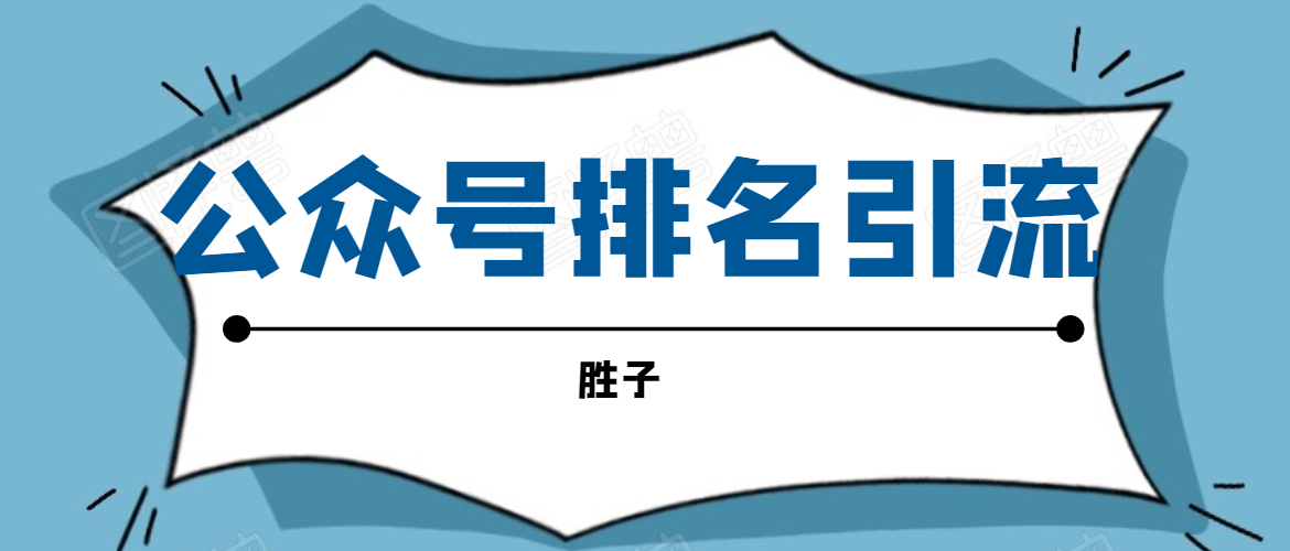 胜子老师微信公众号排名引流，微信10亿月活用户引流方法-久久资源库