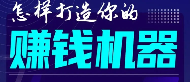 首次解密：如何打造2021全自动赚钱机器？偷偷地起步，悄悄地赚钱！-久久资源库